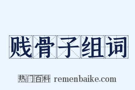 贱骨子组词是什么意思的图片